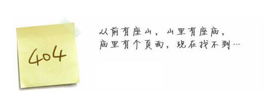 “真的很抱歉，我們搞丟了頁面……”要不去網(wǎng)站首頁看看？